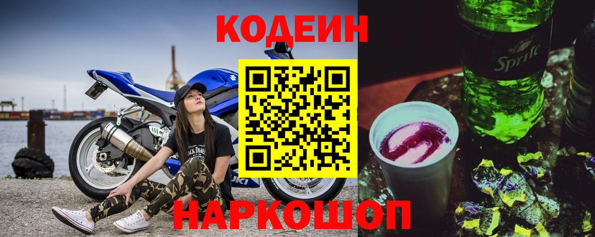 Codein напиток Lean (лин)  Красноуфимск 